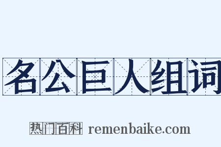 名公巨人组词是什么意思的图片